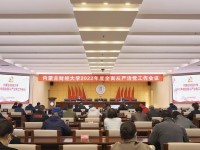 内蒙古财经学院召开2022年全面从严治党工作会议